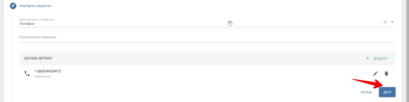 "Контакти пацієнта"