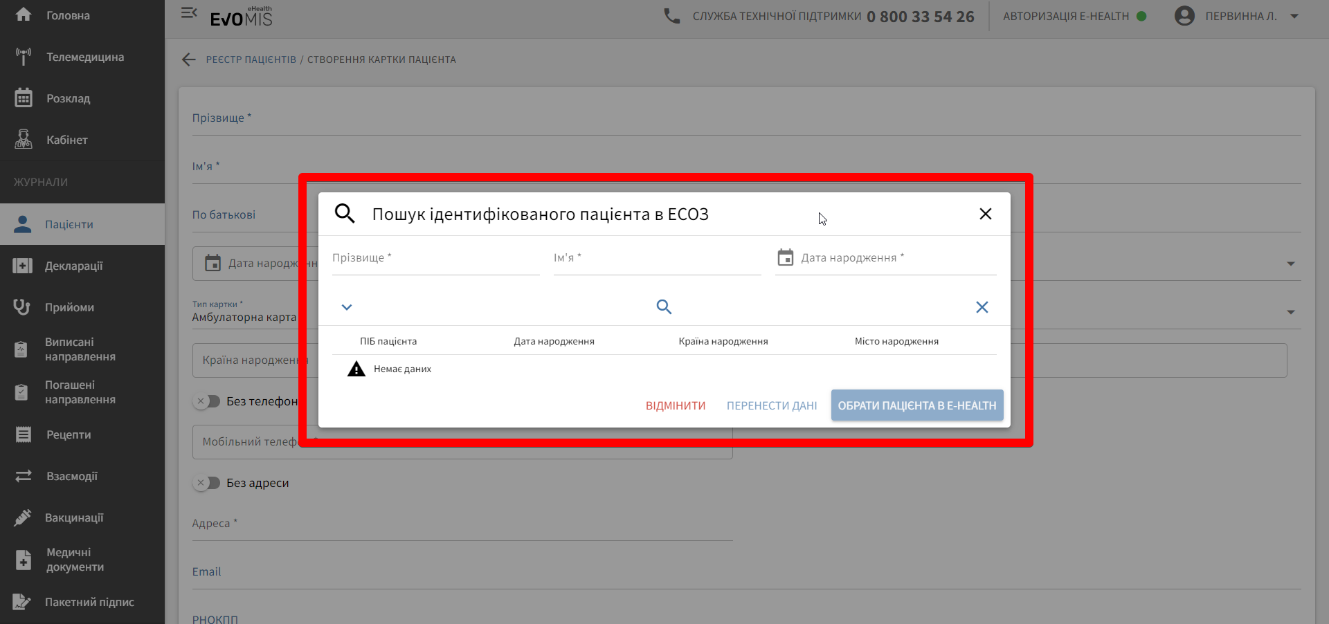 Вікно для пошуку пацієнта в ЕСОЗ